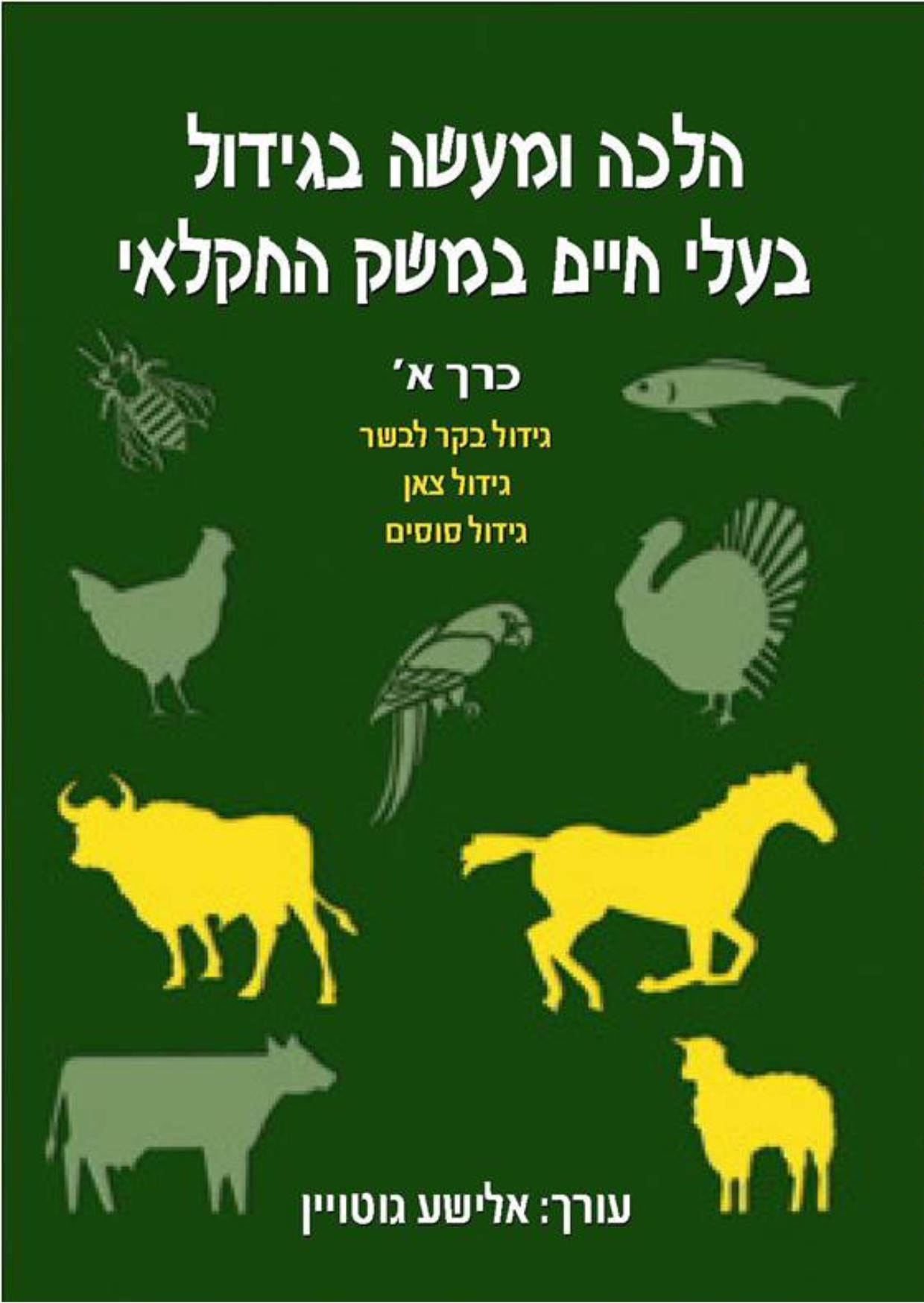 הלכה ומעשה בגידול בעלי חיים במשק החקלאי כרך א‘