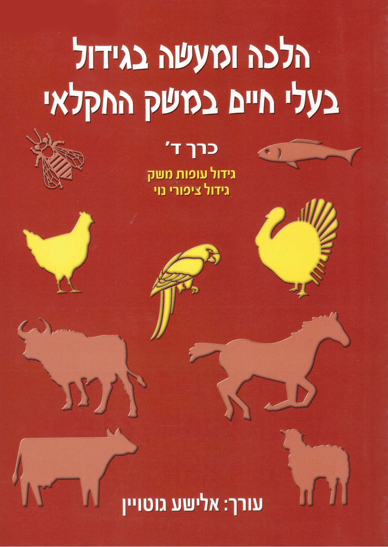 הלכה ומעשה בגידול בעלי חיים במשק החקלאי כרך ד‘