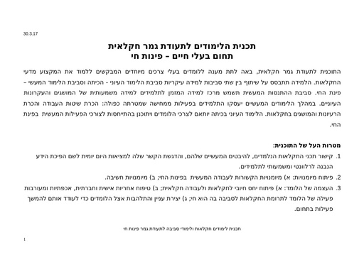 תכנית הלימודים לתעודת גמר חקלאית תחום בעלי חיים – פינות חי