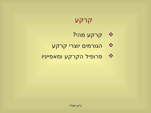 מהי קרקע וגורמים המשפיעים על תכונות הקרקע