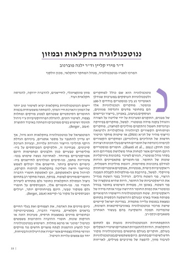 ננוטכנולוגיה בחקלאות ומזון