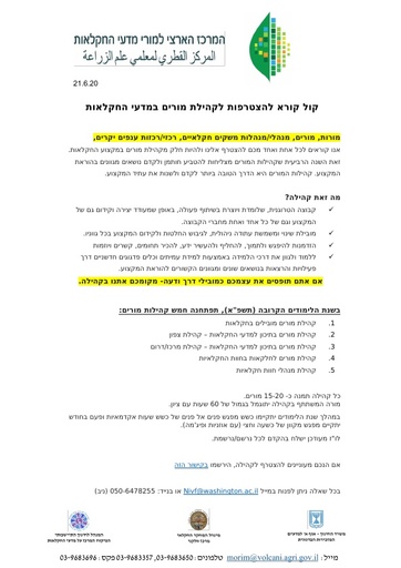 קול קורא לקהילות מורים תשפא