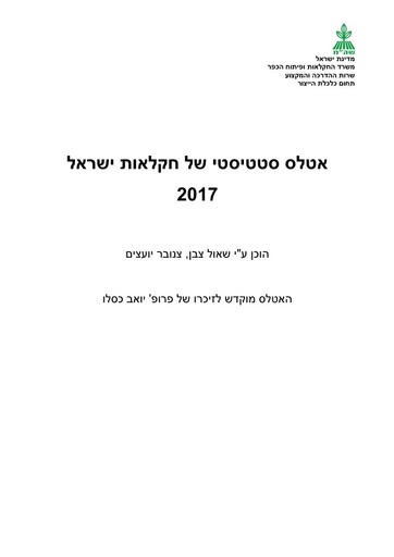 אטלס חקלאות בישראל 2017