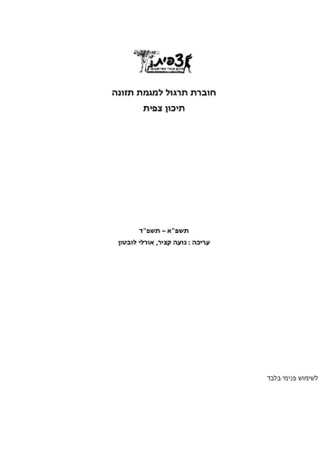 חוברת מקבצי שאלות  בנושאי תזונה