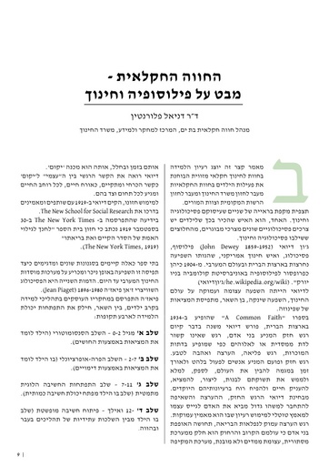 החווה החקלאית כמשקפת את תפיסתם של ג'ון דיואי וז'אן פיאזיה