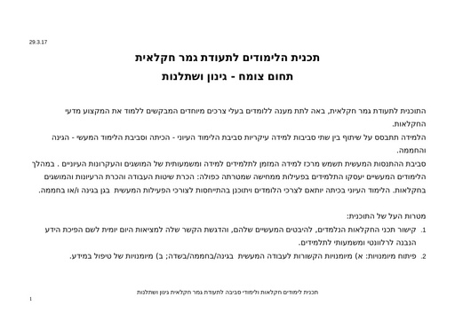 תכנית הלימודים לתעודת גמר חקלאית תחום צומח - גינון ושתלנות